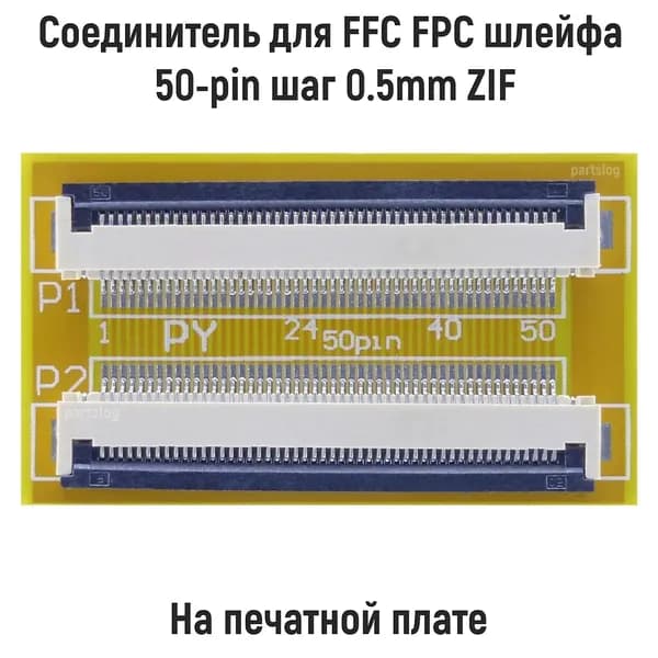Соединитель для FFC FPC шлейфа 50-pin шаг 0.5mm ZIF на плате