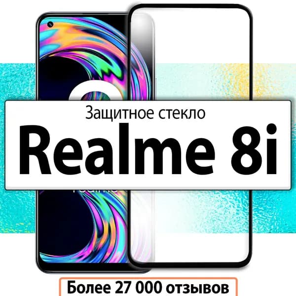 Защитное стекло для Realme 8i / на Реалми 8 i