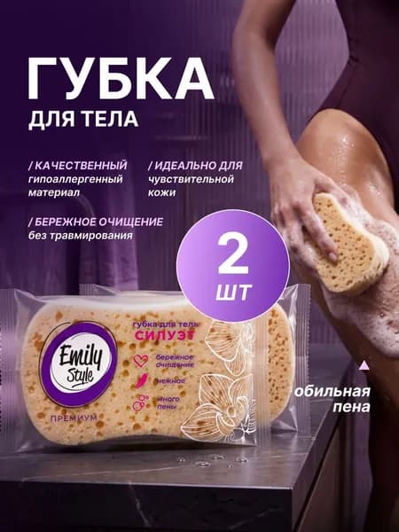 Emily Style Губка для тела мягкая 140*90*50 набор*2шт