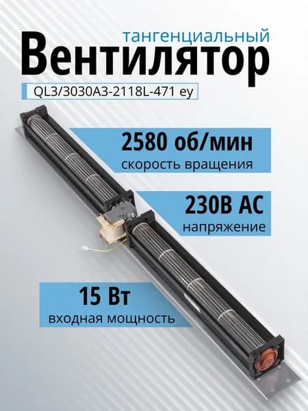 Вентилятор тангенциальный QL3 3030A3-2118L-471 ey 220В