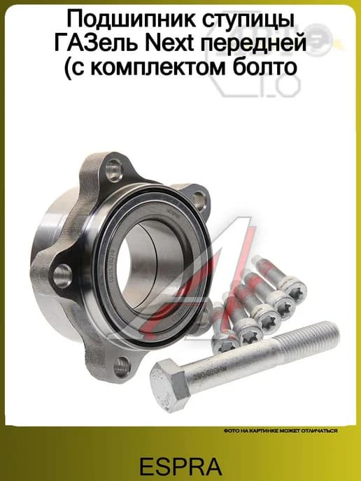Подшипник ступицы Next передней (с комплектом болтов)