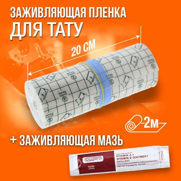 Пленка для тату заживляющая, пленка для тату, тату, заживляющая пленка для тату, мазь для тату заживляющая, 20см х 2м