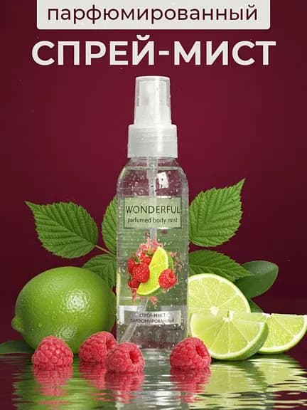 Liv Delano Спрей для тела WONDERFUL мист парфюмированный взрывной лайм и сладкая малина 100 мл