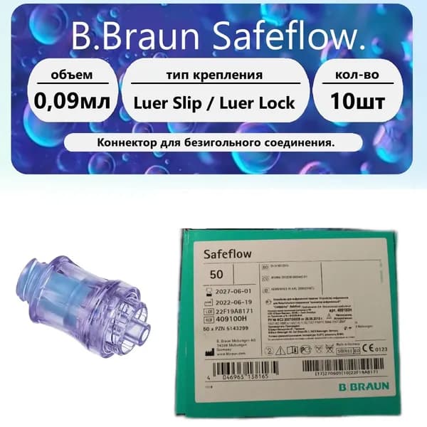 Коннектор инфузионный для безигольного соединения B.Braun Safeflow 10 шт.