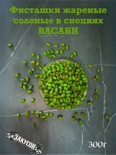 Фисташки жареные соленые в специях ВАСАБИ 300г