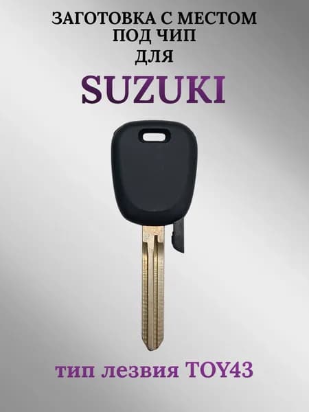 Заготовка с местом под чип для Suzuki лезвие TOY43 (1 шт.)