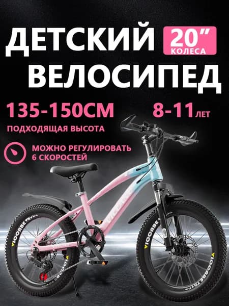 Детские велосипеды с регули1руемой скоростью вращения 20 дюймов подходят для детей в возрасте 8-11 лет и ростом 135-150 см. Все, что вы видите, - это велосипед, который вы видите.