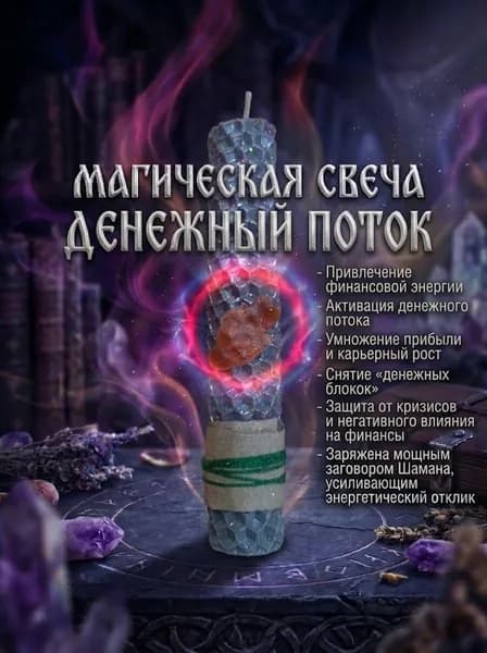 Магическая свеча ДЕНЕЖНЫЙ ПОТОК с мощным заговором Шамана