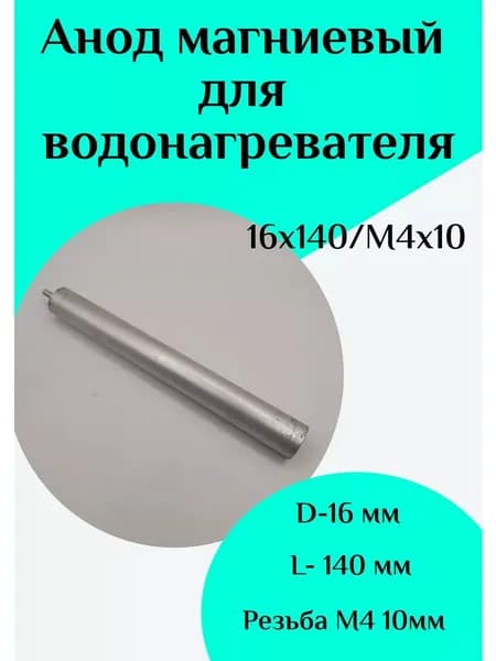 Анод магниевый для водонагревателя D16 L140 M4*10