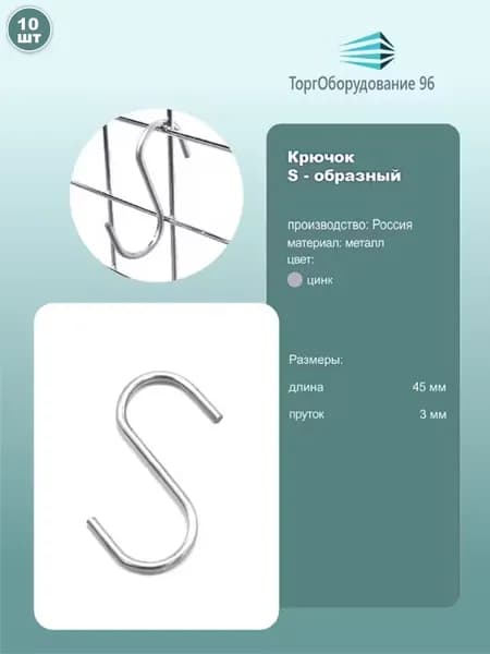 Крючок S-образный, длина 45 мм, металл, цинк, комплект 10шт.