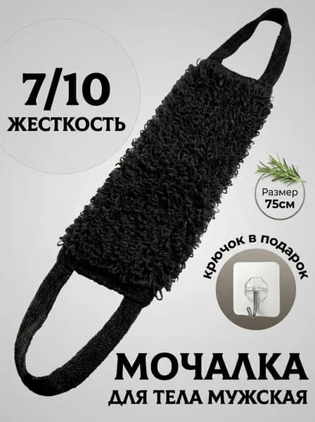 Мочалка для тела мужская, длинная, 75 см, черная, средняя жесткость, для душа и бани.