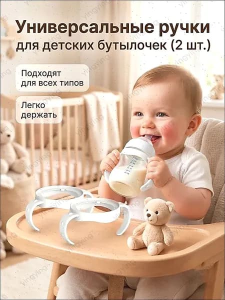 Ручки для бутылочки 2 штуки MIAOJIA