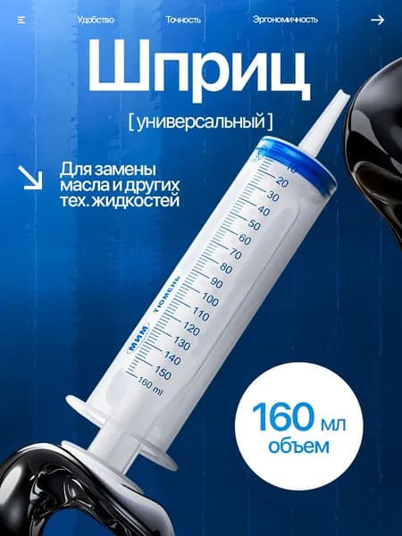 Шприц Большой 150 мл для залива масла откачки жидкости смазки, шприц для масла автомобильный,