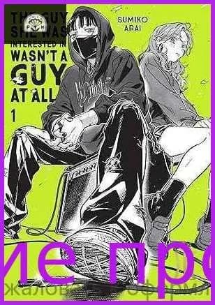 The Guy She Was Interested In Wasn't a Guy at All, Vol. 1 (Volume 1)