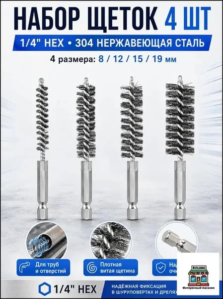 Щетки скважинные из нержавеющей стали, 4 шт