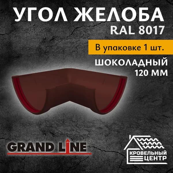 Угол желоба водосточного универсальный 120 мм ПВХ 90 град. Grand Line / Шоколадный RAL 8017 (1 шт)