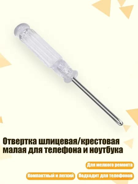 Отвертка шлицевая/крестовая малая для телефона и ноутбука, Белый