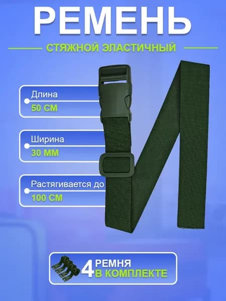 Стяжные ремни эластичные фастекс для сумки багажа рюкзака