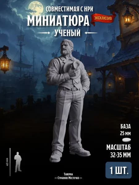 Миниатюра "Сыщик Ученый" Совместима с НРИ и ДнД, 1 шт