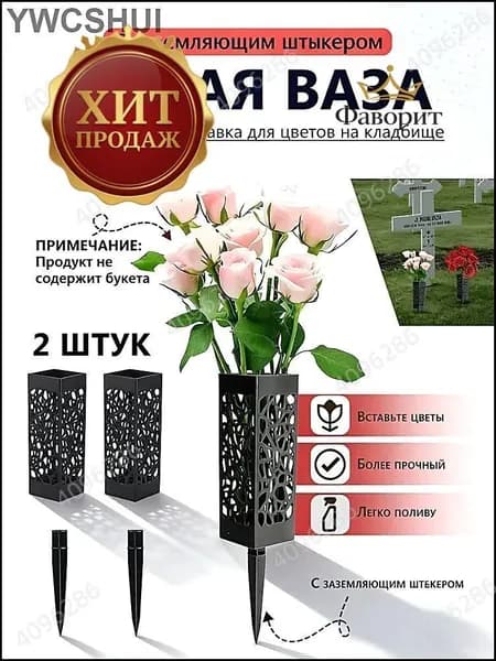 Ваза на кладбище,Ритуальная ваза с колышком для цветов на кладбище ажурная черная 2 шт.