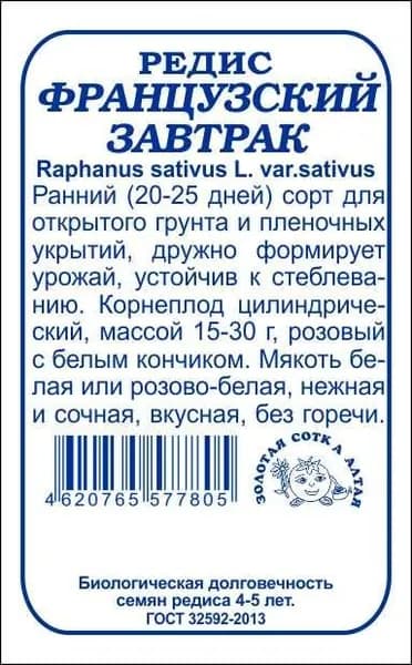 Редис Французский завтрак б/п /