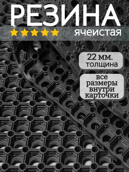 Коврик 50х80 см, придверный ячеистый, в прихожую