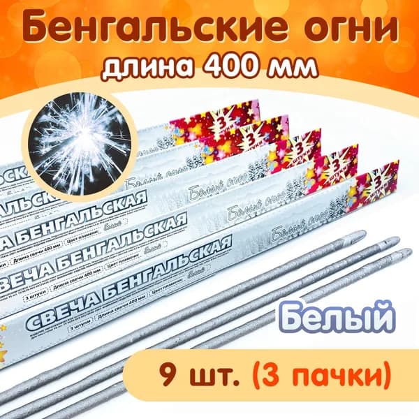 Бенгальские огни "Белый снег" 400мм, 9 штук в наборе (3 пачки), серебряные искры, производство Россия (Челябинск) СБ400БС3