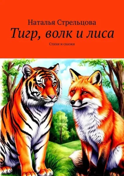 Тигр, волк и лиса. Стихи и сказки | Стрельцова Наталья | Электронная книга
