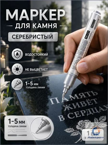 Маркер, толщина: 2.5 мм, 1 шт.
