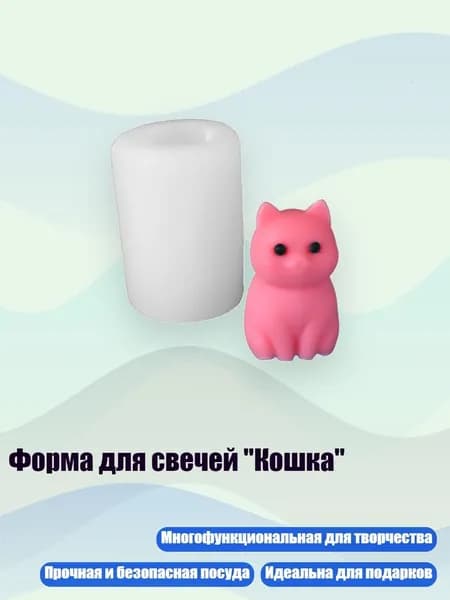 Форма для свечей "Кошка", - маленький