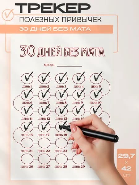 Трекер привычек 30 дней без мата