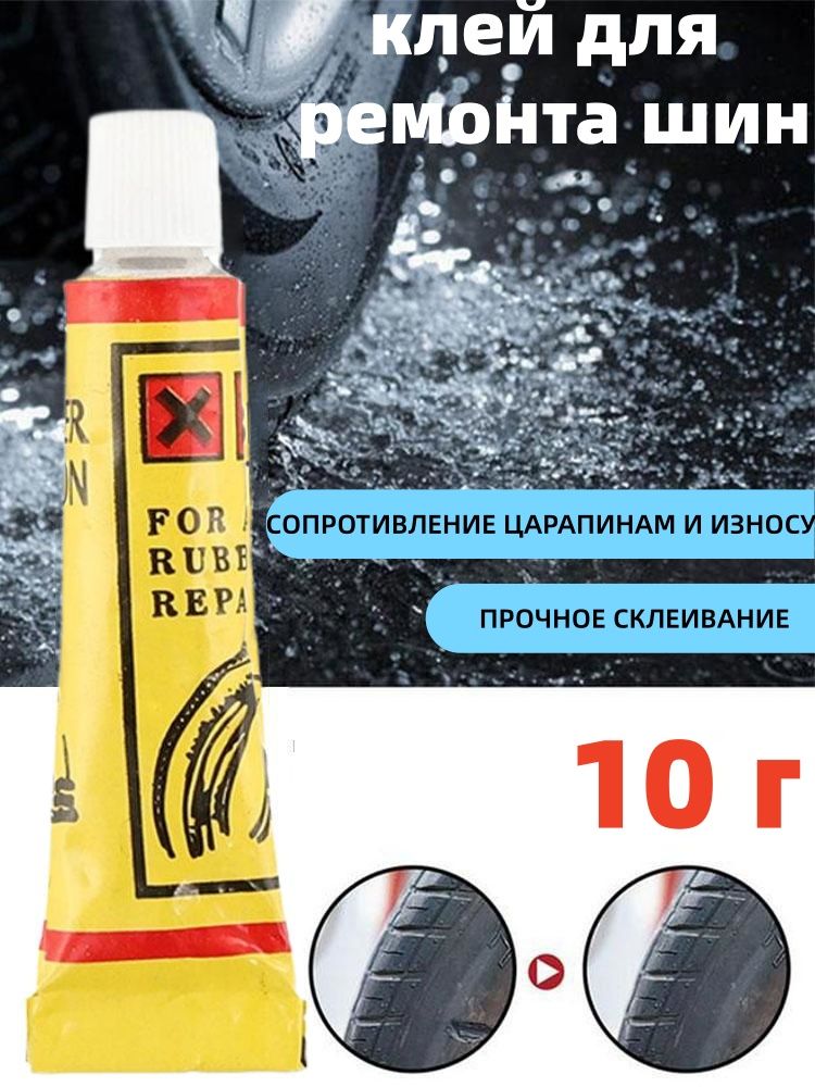 Клей шиноремонтный, 10 мл, 1 шт.
