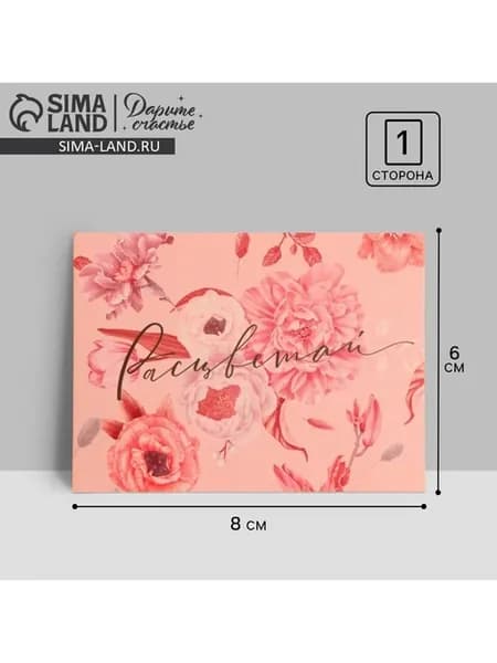 Открытка мини Расцветай 8x6 см, 20 шт