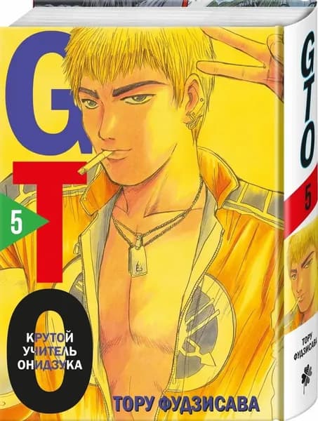 GTO. Крутой учитель Онидзука. Книга 5 | Фудзисава Тору