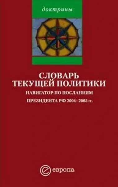 Словарь текущей политики | Европа Издательство | Электронная книга
