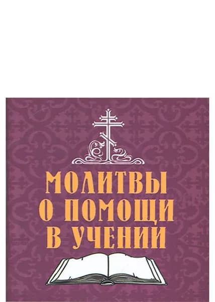Молитвы о помощи в учении (мини-книжка). Линд Андрес ИП