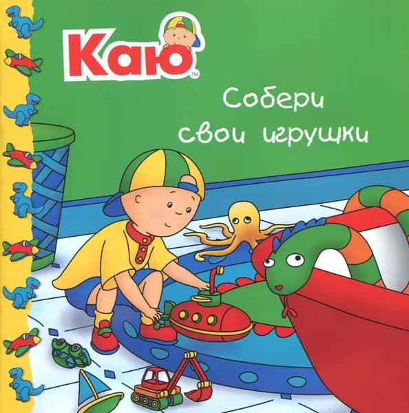 Каю. Собери свои игрушки | Саншагрен Жоселин