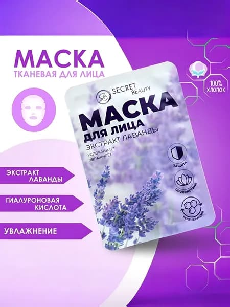 Маска тканевая увлажняющая для лица Secret Beauty с экстрактом лаванды