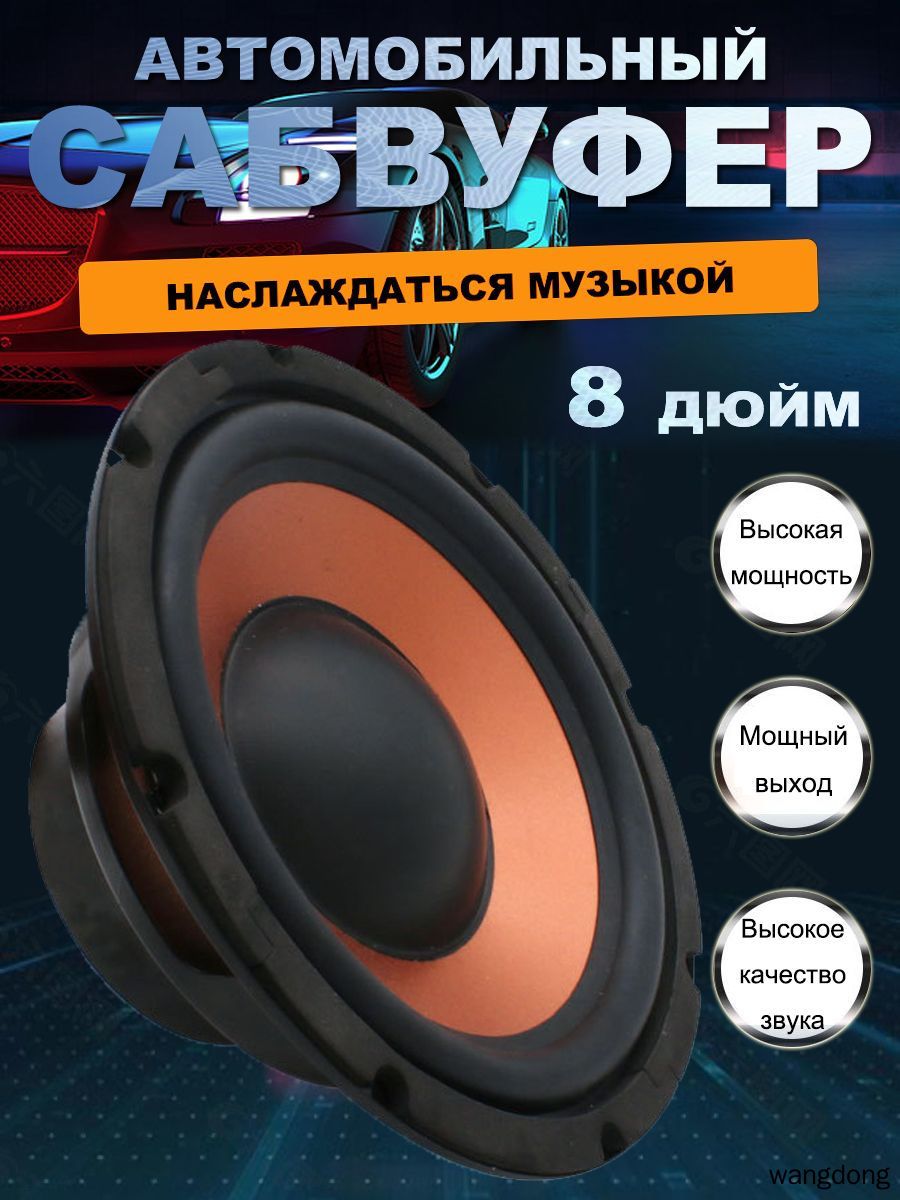 Сабвуфер автомобильный, 20 см (8 дюйм.)
