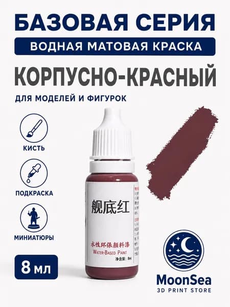MoonSea водная матовая краска для моделей и фигурок, 8 мл, базовая серия, цвет на выбор