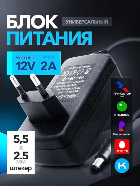 Блок питания для Триколор ТВ и НТВ-Плюс 12V/2A DC (5.5x2.5)