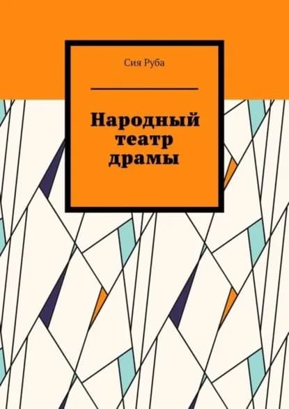 Народный театр драмы | Руба Сия | Электронная книга