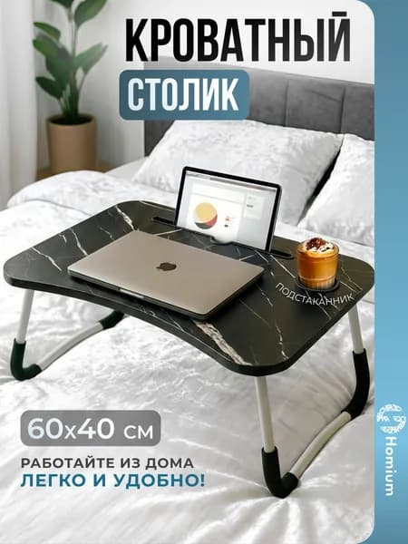 Подставка столик для ноутбука с подставкой для планшета складной на кровать, 60х40х26 см, мрамор