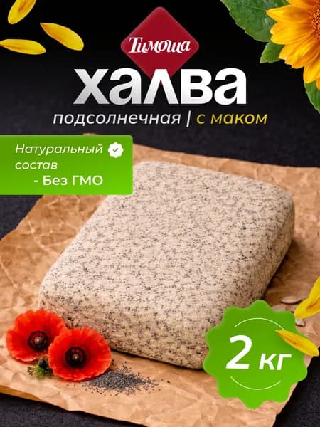 Халва подсолнечная с маком, 2 кг