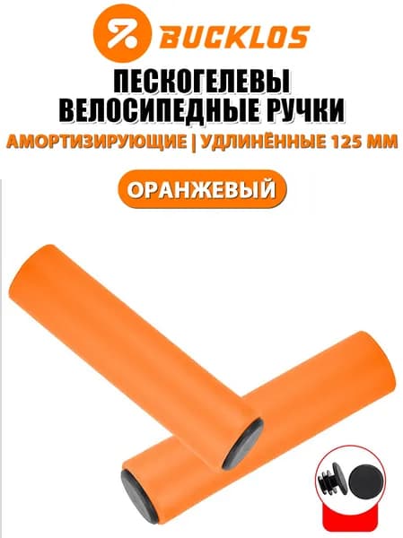 BUCKLOS Пескогелевые грипсы для велосипеда, мягкий материал, амортизация и антискольжение, грипсы для MTB