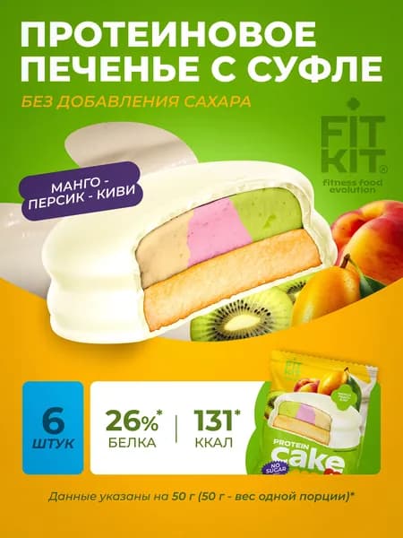 Протеиновое печенье с суфле Twisted Protein Cake манго-персик-киви 6шт х 50г