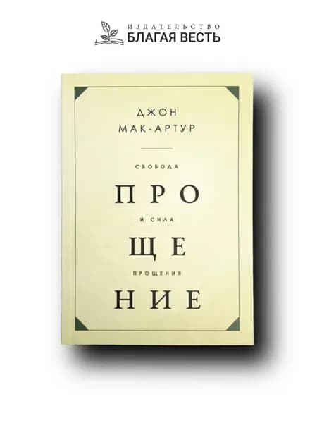 Свобода и сила прощения