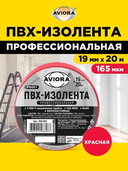 Изолента ПВХ, ПРОФЕССИОНАЛЬНАЯ, 19 мм х 20 м, красная, AVIORA