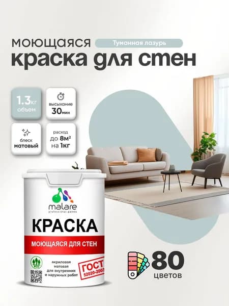 Моющаяся акриловая Краска Malare "ГОСТ" для стен и обоев, для потолка, универсальная для внутренних и наружных работ, быстросохнущая без запаха, матовая, туманная лазурь, (1л - 1.3кг)