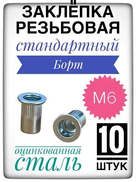 Заклёпка резьбовая м6, 10 штук, стандартный борт. Оцинкованная сталь.